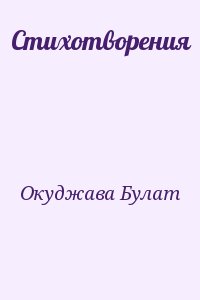 Окуджава Булат - Стихотворения