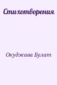 Стихотворения