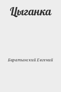 Цыганка
