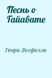 Песнь о Гайавате