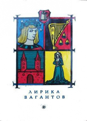cкачать книгу Лев Гинзбург Лирика вагантов в переводах Льва Гинзбурга