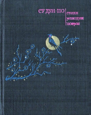 Дун-по Су - Стихи. Мелодии. Поэмы