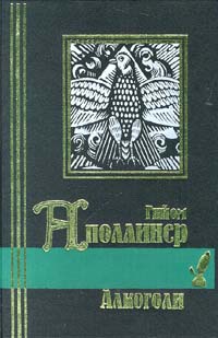 Аполлинер Гийом - Каллиграммы. Стихотворения мира и войны (1913-1916)