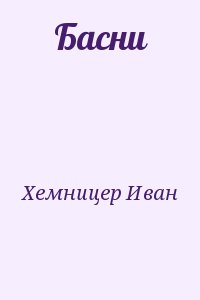 Хемницер Иван - Басни