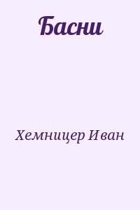 Басни