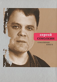 Соколкин Сергей - Соколиная книга