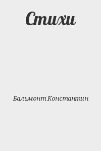 Стихи
