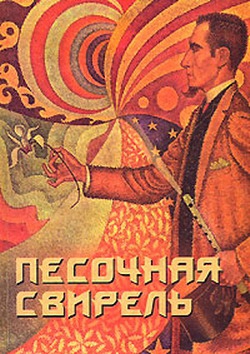 Холин Юрий, Коваль Сергей - Песочная свирель. Избранные произведения мастеров Дзэн