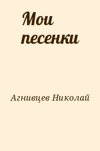 Агнивцев Николай - Мои песенки