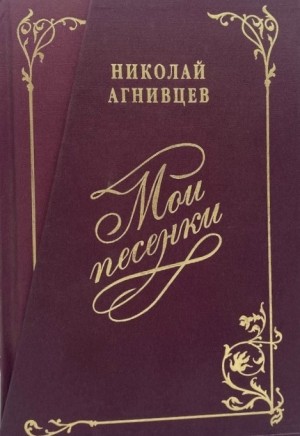 Агнивцев Николай - Мои песенки