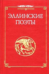 Стихотворения из сб. "Эллинские поэты"