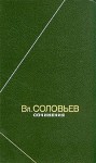 Соловьёв Владимир Сергеевич - Полное собрание стихотворений