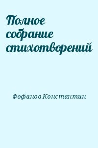 Полное собрание стихотворений