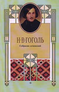 Гоголь Николай - Ганс Кюхельгартен