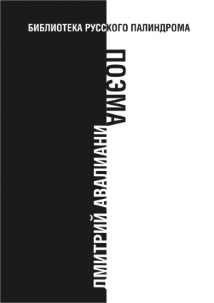 Авалиани Дмитрий - Поэма