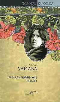 Уайлд Оскар - Баллада Рэдингской тюрьмы