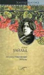 Уайлд Оскар - Баллада Рэдингской тюрьмы