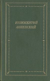 Анненский Иннокентий - Полное собрание стихотворений