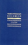 Волошин Максимилиан - Россия распятая