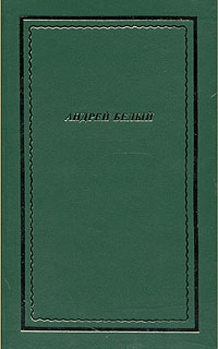 Белый Андрей - Полное собрание стихотворений