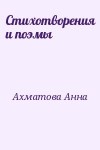 Ахматова Анна - Стихотворения и поэмы