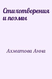 Стихотворения и поэмы