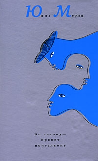 Мориц Юнна - По закону – привет почтальону