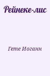 Рейнеке-лис