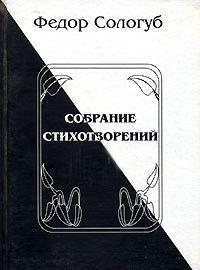 Сологуб Федор - Полное собрание стихотворений