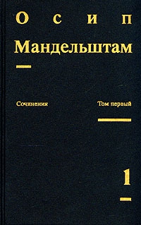 Мандельштам Осип - Осип Мандельштам. Сочинения