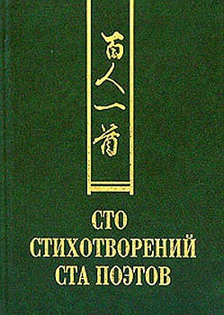 Коллектив авторов - Сто стихотворений ста поэтов