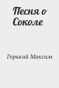 Песня о соколе читать. Максим Горький Сокол. Максим Горький песня о Соколе. Песня о Соколе книга. Песня о Соколе Горький книга.