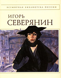 Северянин Игорь - Полное собрание стихотворений