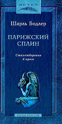 Бодлер Шарль - Парижский сплин. Стихотворения в прозе