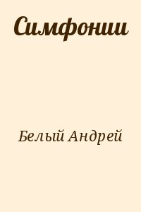 Белый Андрей - Симфонии