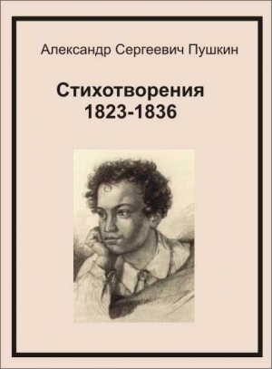 Пушкин Александр - Стихотворения 1823-1836
