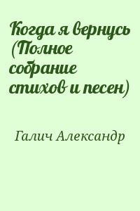 Галич Александр - Когда я вернусь (Полное собрание стихов и песен)