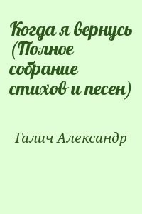 Когда я вернусь (Полное собрание стихов и песен)