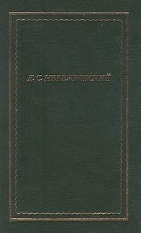 Мережковский Дмитрий - Полное собрание стихотворений