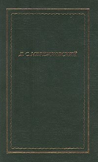 Мережковский Дмитрий - Полное собрание стихотворений