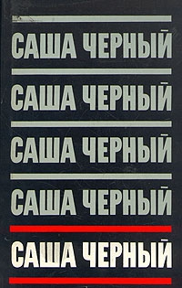 Черный Саша - Сатиры