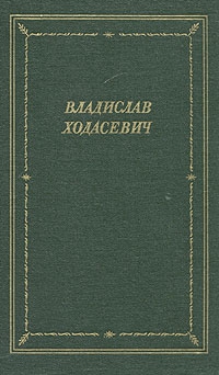 Ходасевич Владислав - Стихотворения