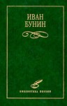 Бунин Иван - Стихотворения
