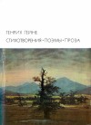 Гейне Генрих - Стихотворения. Поэмы. Проза