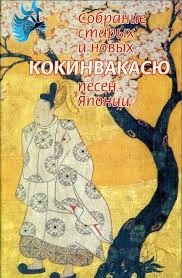Коллектив авторов, неизвестен — Историческая литература Автор - Кокинвакасю — Собрание старых и новых песен Японии