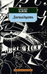 Блок Александр - Двенадцать