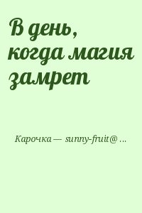 Карочка - В день, когда магия замрет