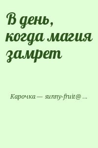 В день, когда магия замрет