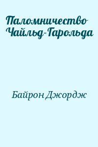 Байрон Джордж - Паломничество Чайльд-Гарольда