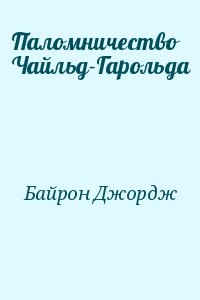 Паломничество Чайльд-Гарольда